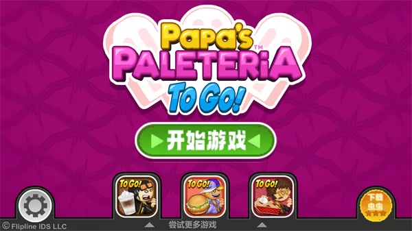 老爹的冰棍店游戏开始界面 老爹的冰棍店游戏开始界面