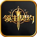 领主契约手游