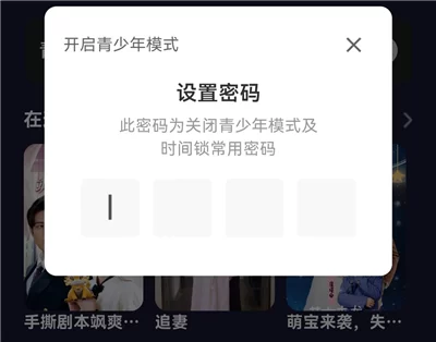 展示红旗免费漫剧App青少年模式的设置密码界面 展示红旗免费漫剧App青少年模式的设置密码界面