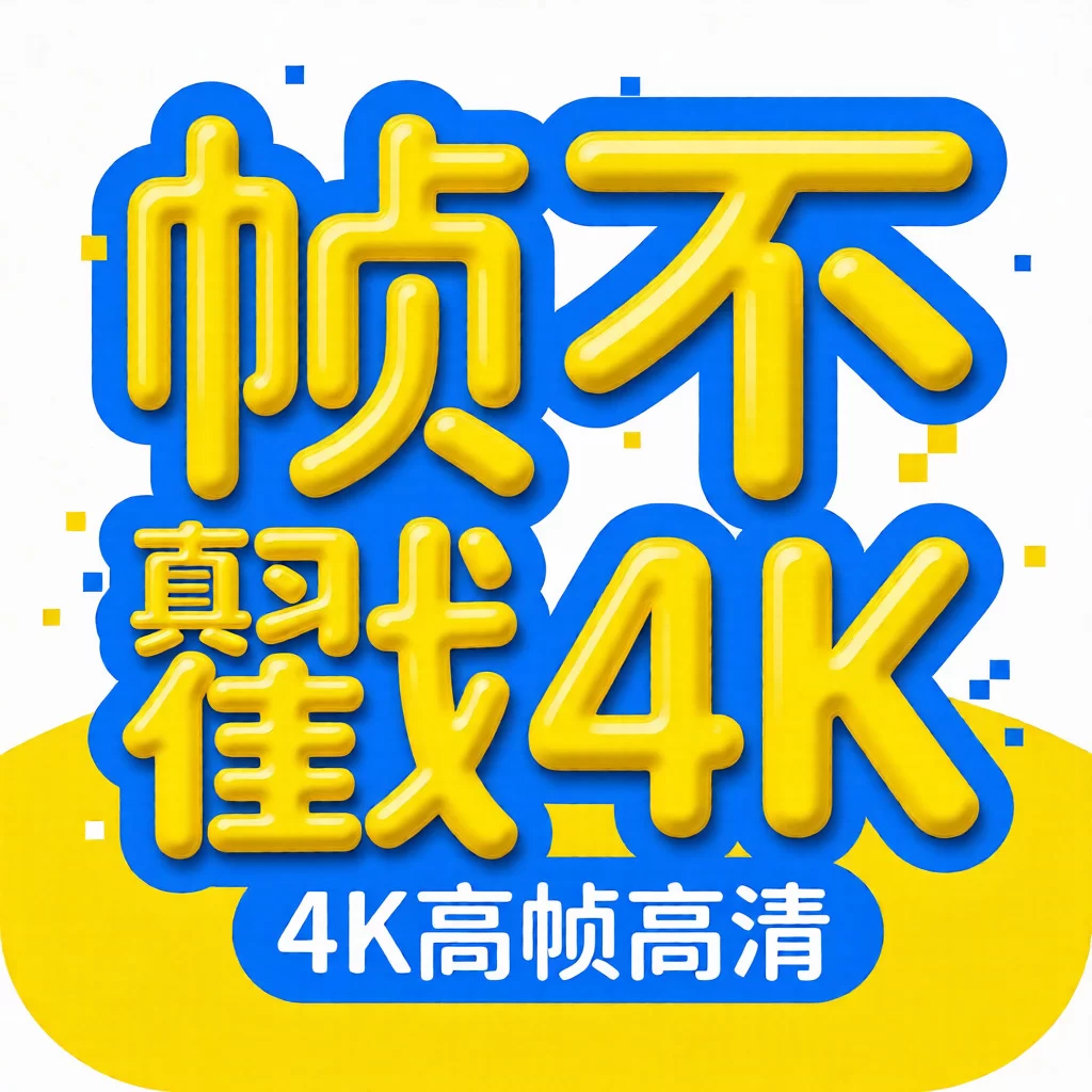 帧不戳4K手机版