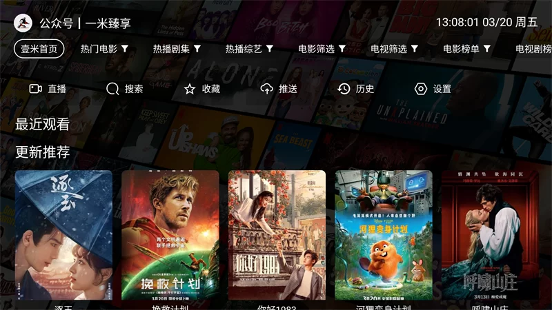 壹米影视TV版主界面