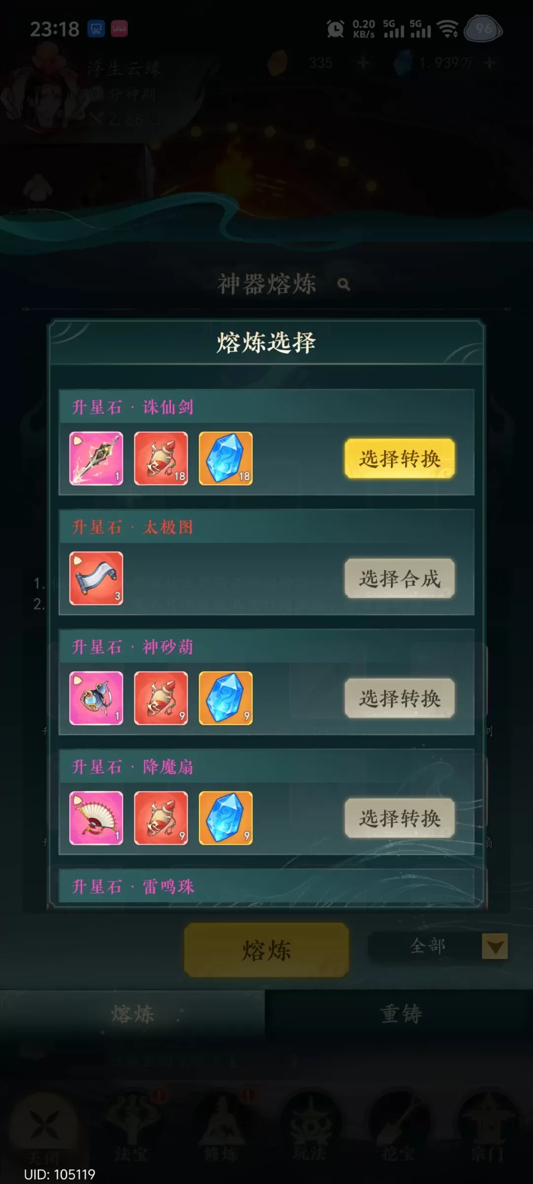 飞剑系核心法宝搭配界面截图