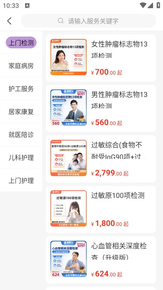 金牌护士APP服务价格详情页