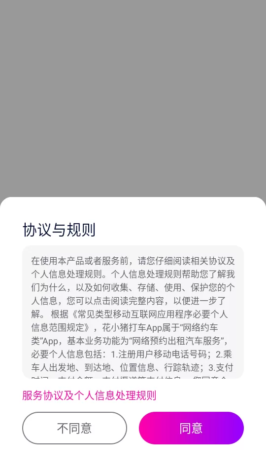 花小猪打车APP下载安装界面示意图