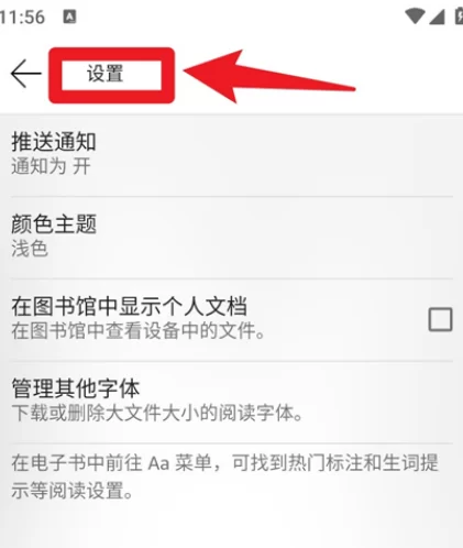 应用设置界面截图