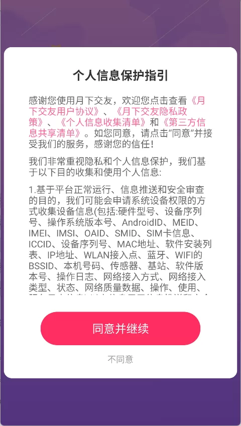 月下交友APP最新版匹配界面示意图