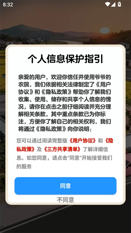 游戏登录第一步：同意个人信息保护指引