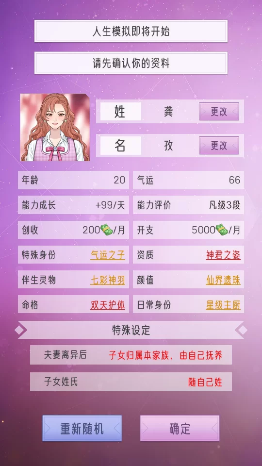 游戏开局角色设定界面