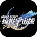 植物大战僵尸模拟宇宙版