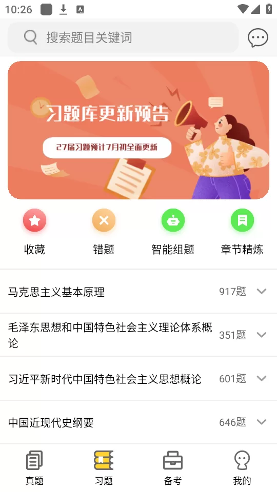 蜜题考研政治app详细解析与模拟功能