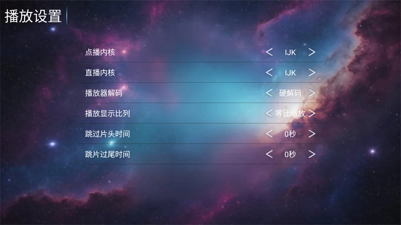 一号影院TV电视版播放设置截图 一号影院TV电视版播放设置截图