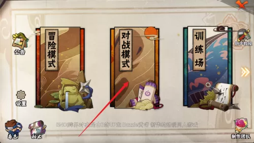 进入对战模式 进入对战模式