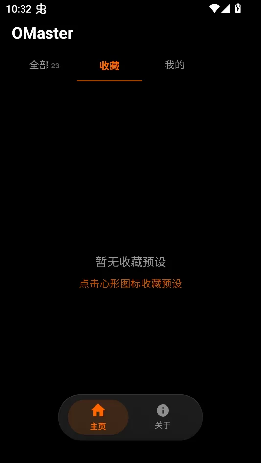 OMaster软件收藏管理界面