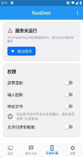 RustDesk安卓版设置界面 RustDesk安卓版设置界面