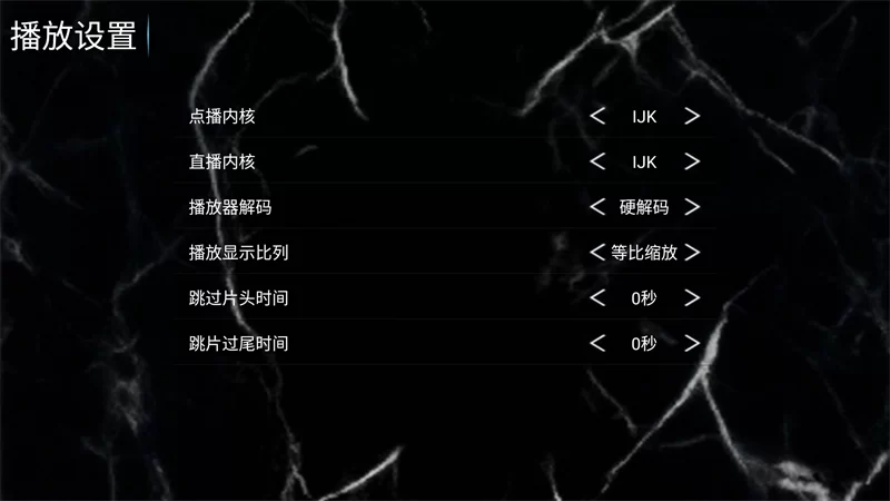 创世纪影视播放设置界面截图 创世纪影视播放设置界面截图