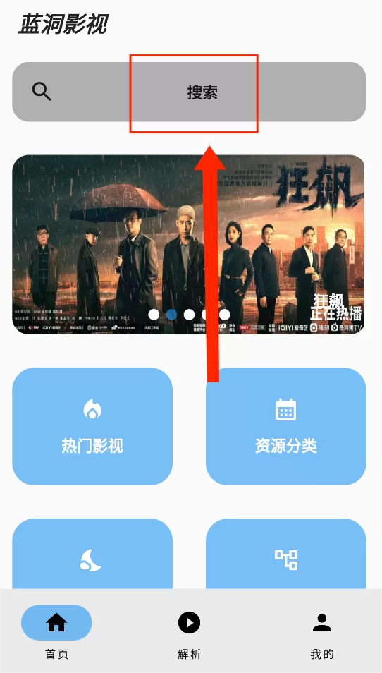 打开蓝洞影视app，点击顶部搜索框