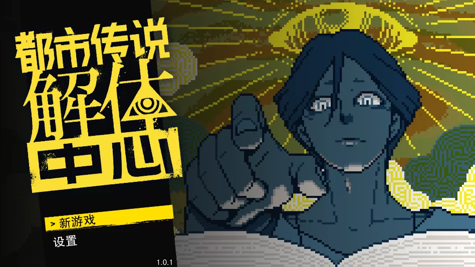 游戏主界面与新游戏入口 游戏主界面与新游戏入口