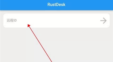 RustDesk安卓版输入ID界面 RustDesk安卓版输入ID界面