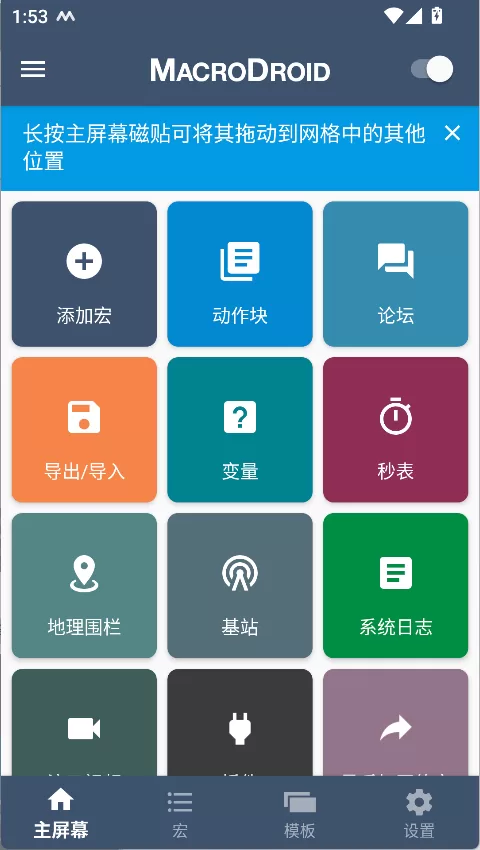 MacroDroid主界面展示