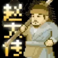 燕云赵大传手游