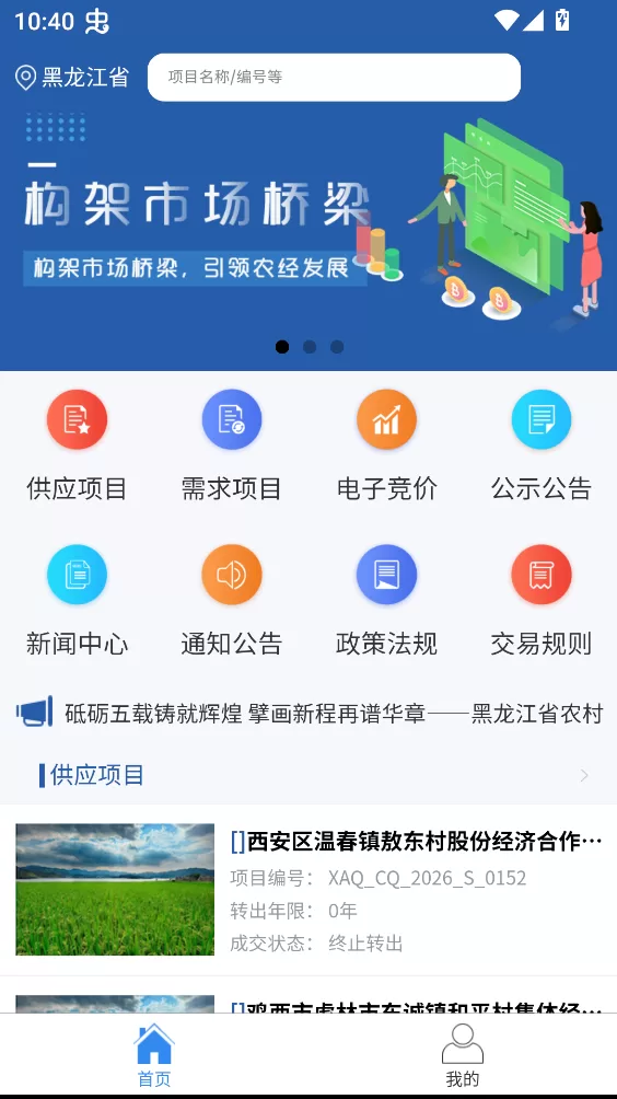 龙江农交APP官方版主界面展示 龙江农交APP官方版主界面展示