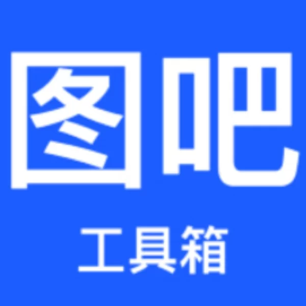图吧工具箱最新版