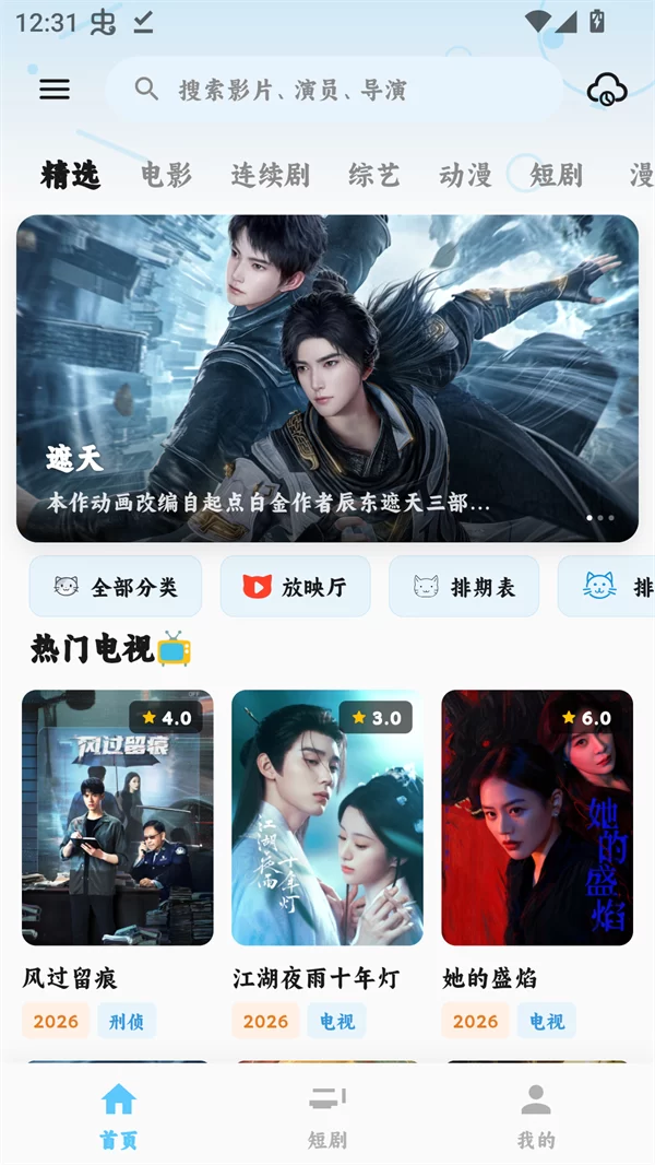 追片喵app主界面展示,分类清晰,资源丰富 追片喵app主界面展示,分类清晰,资源丰富