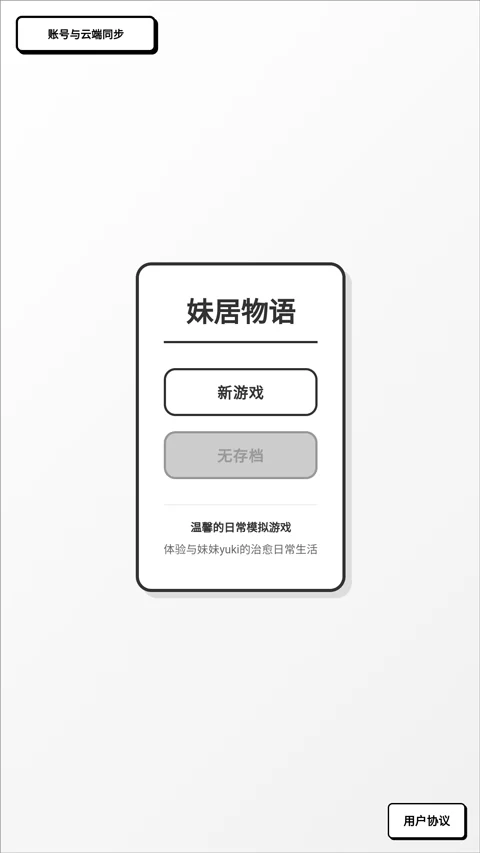 游戏主界面截图,展示与Yuki的对话场景 游戏主界面截图,展示与Yuki的对话场景