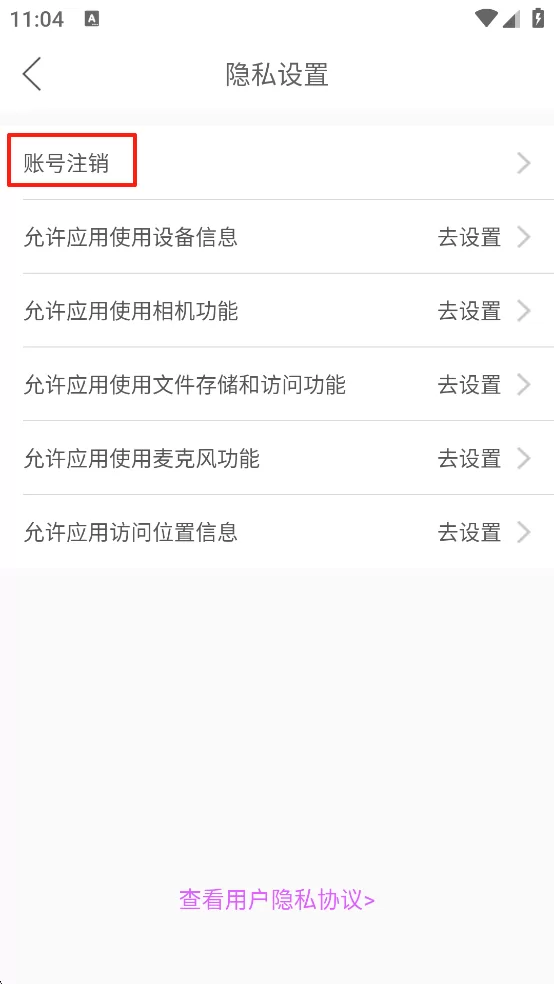 嗨秀直播账号注销操作界面