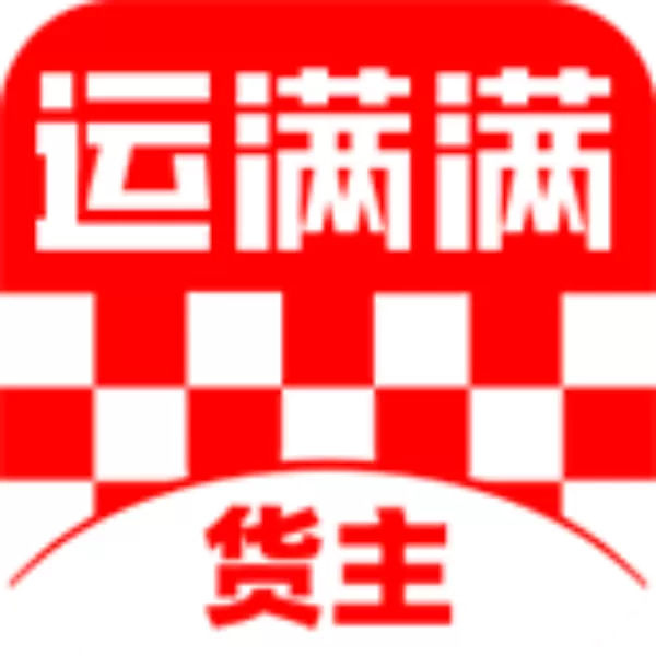 运满满货主找车