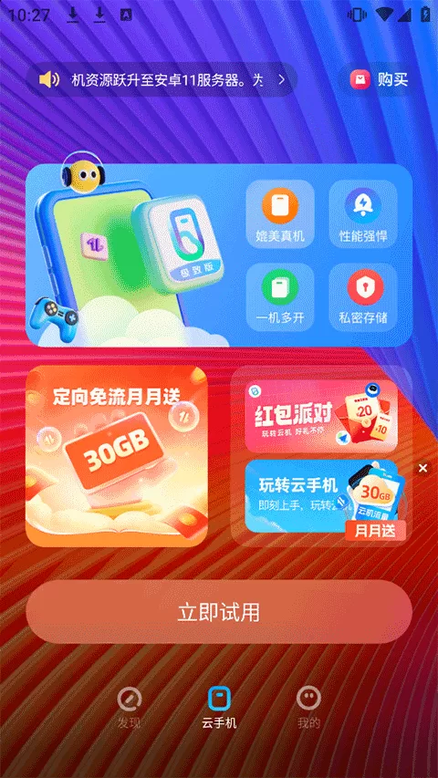 移动云手机极致版APP主界面展示