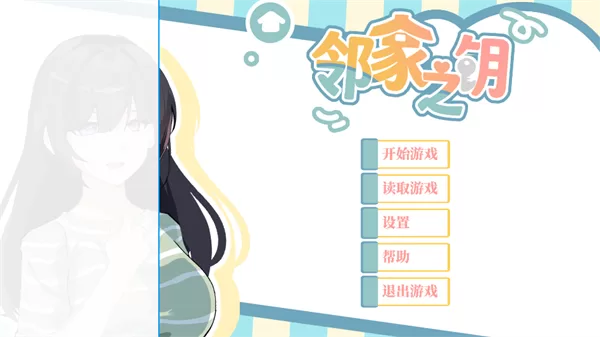 邻家之钥角色互动剧情截图