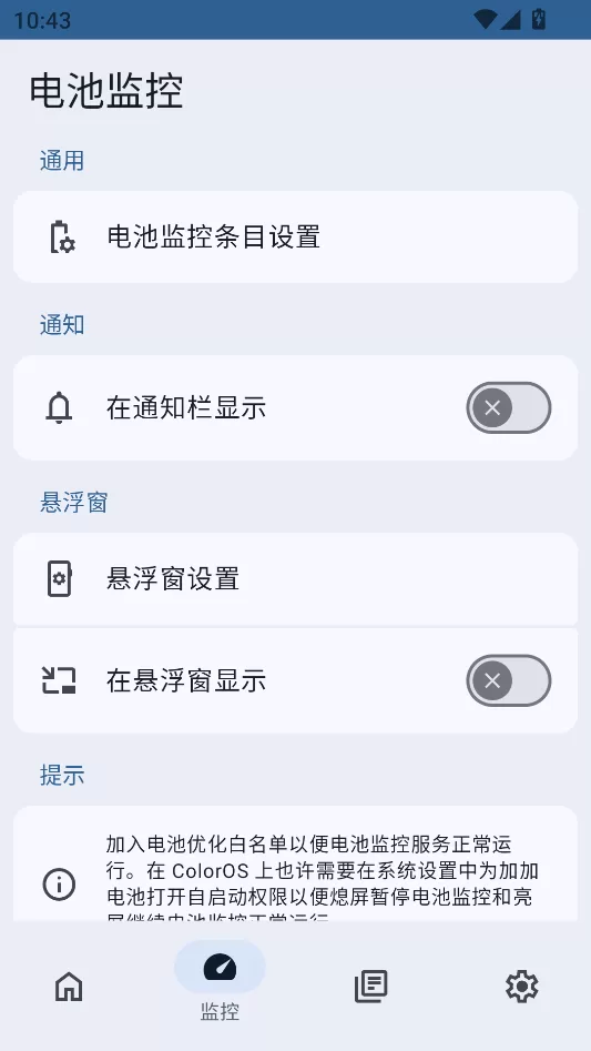 加加电池监控设置界面截图