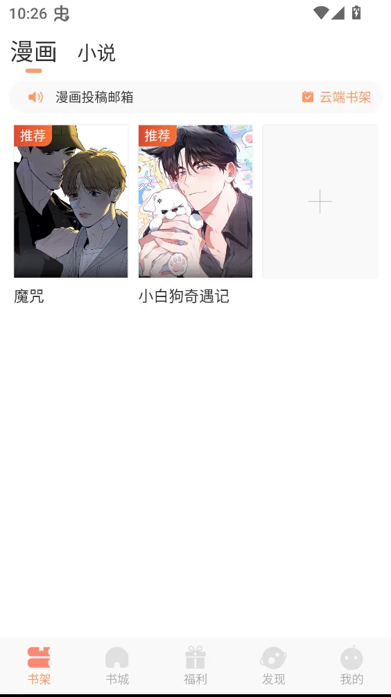 沐沐悦读app书架界面截图