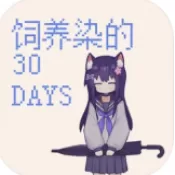 饲养染的30DAYS官方正版