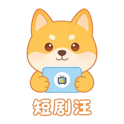 短剧汪app官方版