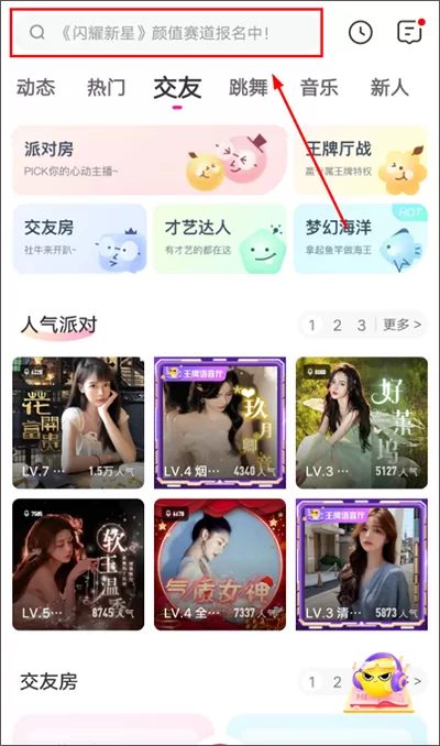 花椒直播搜索功能界面 花椒直播搜索功能界面