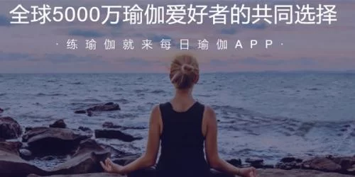 每日瑜伽手机版主界面