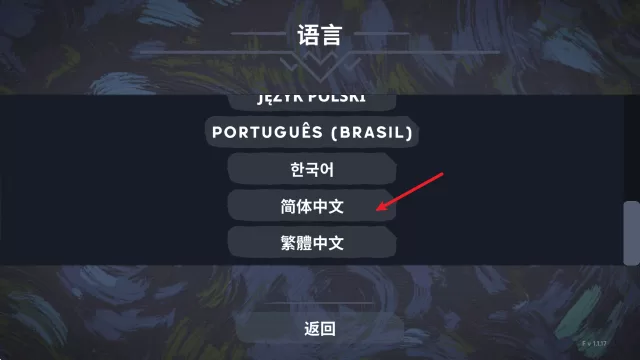 选择简体中文 选择简体中文