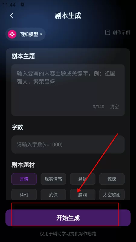 输入剧情灵感与设定