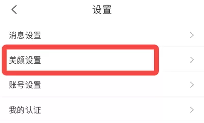 享聊APP美颜设置步骤界面 享聊APP美颜设置步骤界面