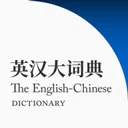 英汉大词典APP官方版