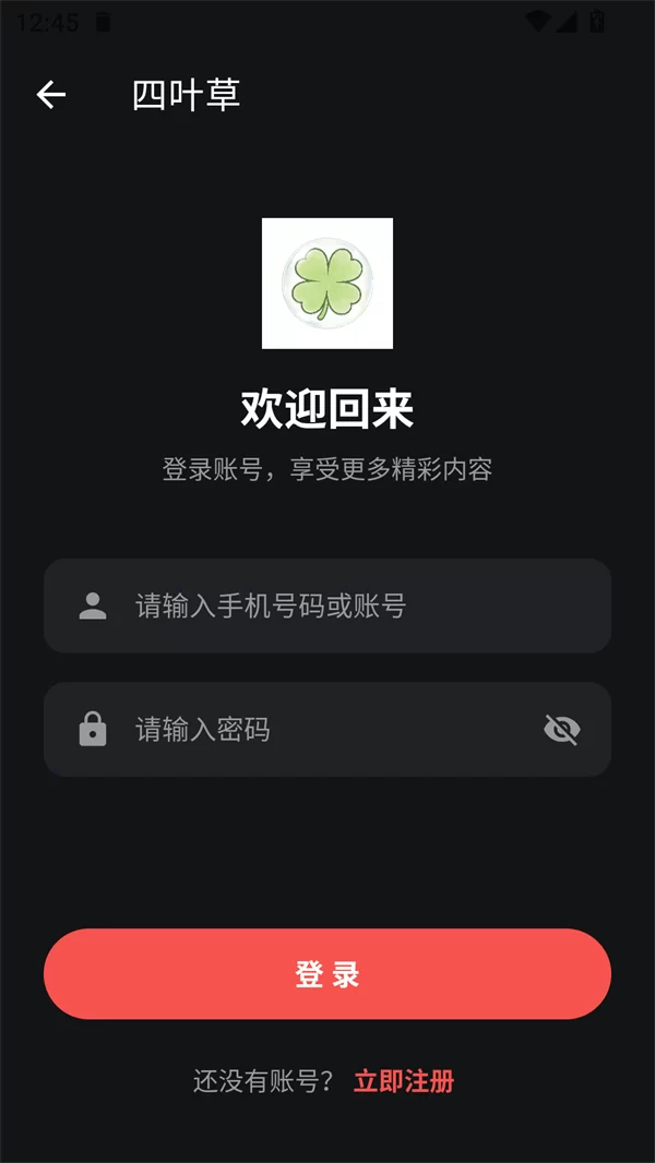 四叶草影视app登录界面