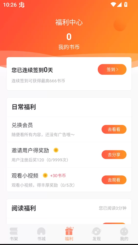 沐沐悦读app福利界面截图