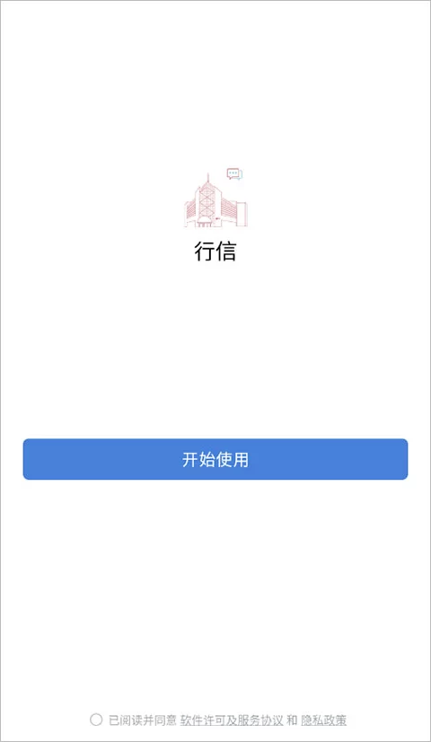 行信app下载安装最新版登录界面示意图 行信app下载安装最新版登录界面示意图