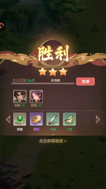 战斗胜利奖励展示界面