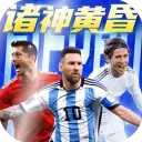  超迷足球九游版