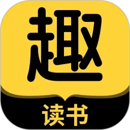 趣读书官方版